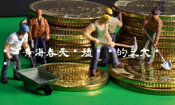 揭开青海春天养殖产业的三大优势