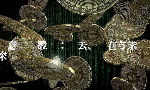 诚意药业股吧：过去、现在与未来