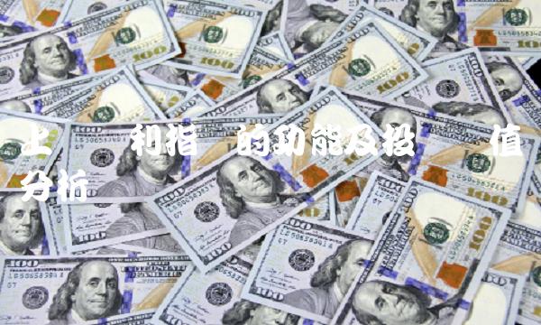 上证红利指数的功能及投资价值分析
