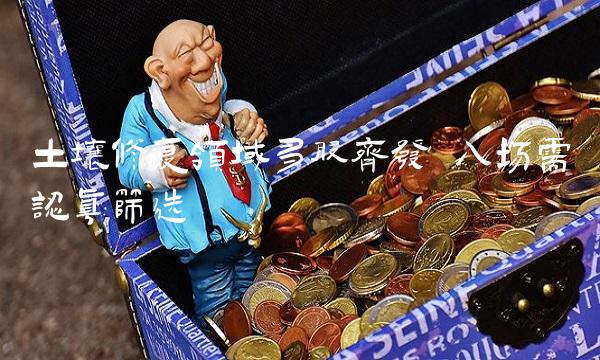 土壤修复领域多股齐发 入场需认真筛选