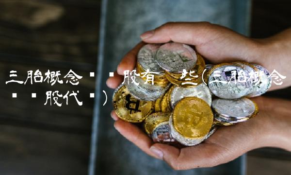 三胎概念龙头股有哪些(三胎概念龙头股代码)