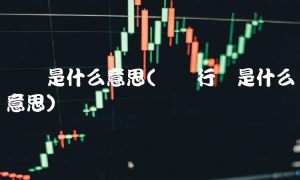 铸币是什么意思(铸币行为是什么意思)