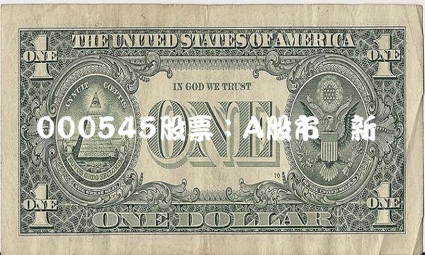 000545股票：A股市场新宠