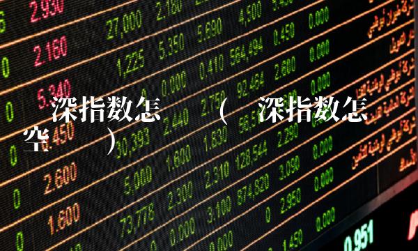 沪深指数怎么买(沪深指数怎么买空买涨)