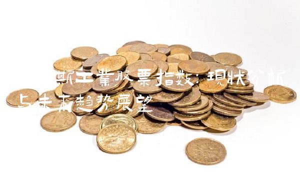 道琼斯工业股票指数：现状分析与未来趋势展望