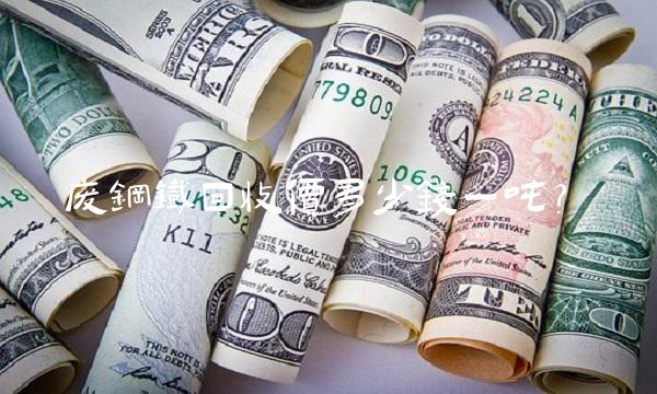 废钢铁回收价多少钱一吨？