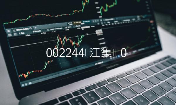 002244滨江集团 0