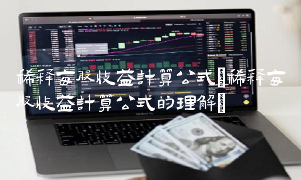 稀释每股收益计算公式(稀释每股收益计算公式的理解)