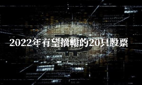 2022年有望摘帽的20只股票
