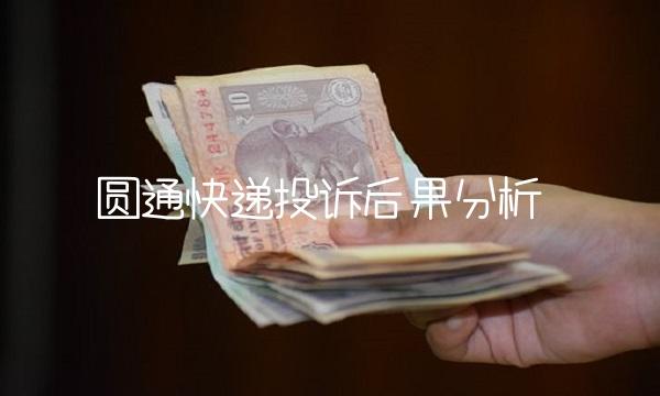 圆通快递投诉后果分析