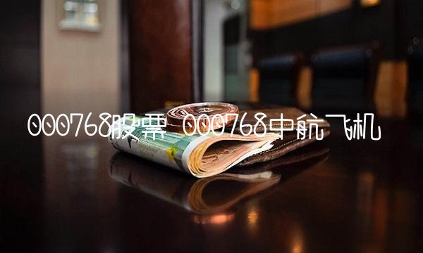 000768股票 000768中航飞机