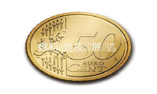 燃料电池技术发展综述