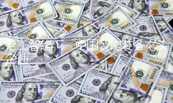 哈工智能——中国智能装备龙头企业