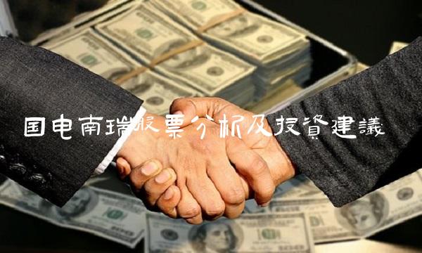 国电南瑞股票分析及投资建议