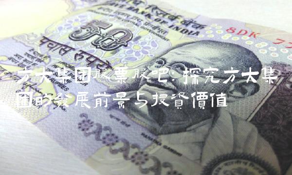 方大集团股票股吧：探究方大集团的发展前景与投资价值