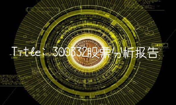 Title 300332股票分析报告