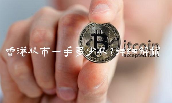 香港股市一手多少股？详细解析