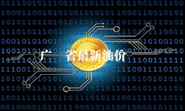 广东省最新油价查询