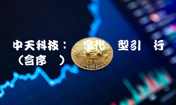 中天科技：数字化转型引领行业（含序号）