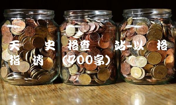 天猫历史价格查询网站-以价格指导消费（700字）