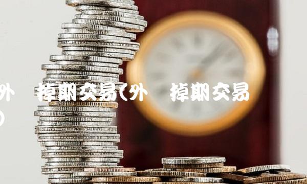 外汇掉期交易(外汇掉期交易种类)