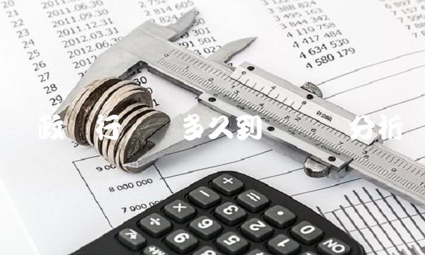 邮政银行转账多久到账时间分析