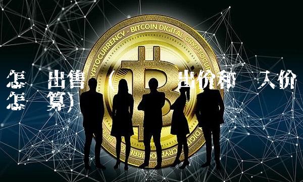 怎么出售币(货币卖出价和买入价怎么算)