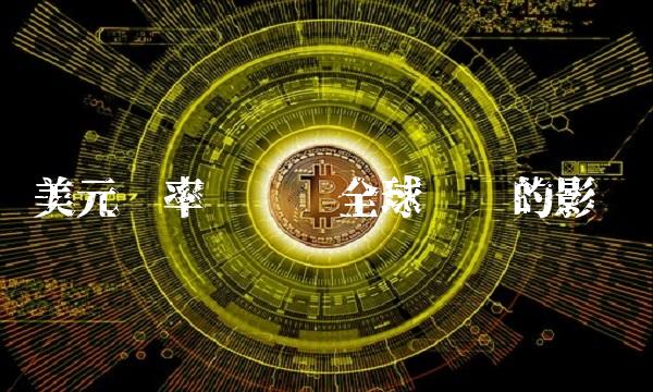 美元汇率变动对全球经济的影响