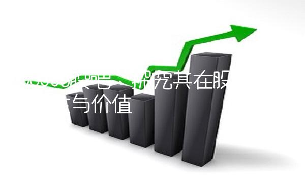 000338股吧：探究其在股市中的重要性与价值