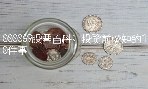 000069股票百科 投资前必知的10件事