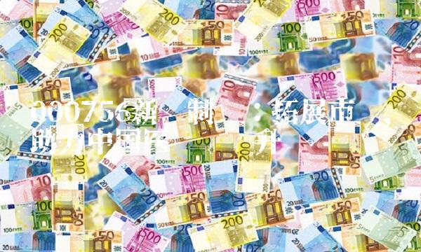 000756新华制药：拓展市场，助力中国医药产业升级