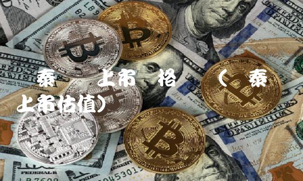 闻泰转债上市价格预测(闻泰转债上市估值)