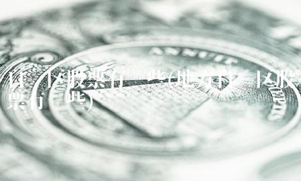 自贸区股票有哪些(地方自贸区股票有哪些)