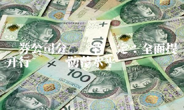 证券公司分类监管规定：全面提升行业风险防范水平