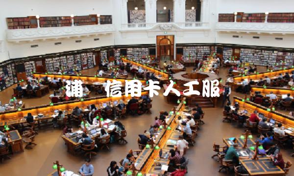 浦发信用卡人工服务