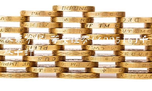 股票分析：华安证券（600516）千股千评