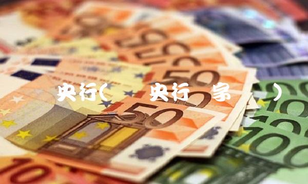 韩国央行(韩国央行数字货币)