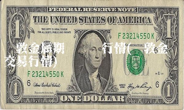 伦敦金属期货实时行情(伦敦金实时交易行情)