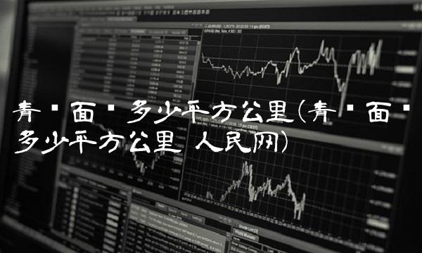 青岛面积多少平方公里(青岛面积多少平方公里 人民网)