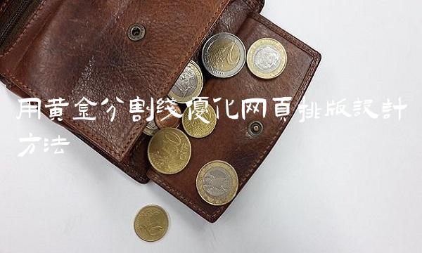 用黄金分割线优化网页排版设计方法