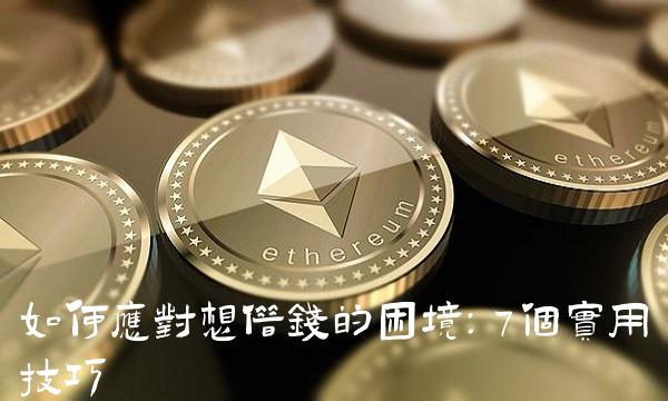 如何应对想借钱的困境：7个实用技巧