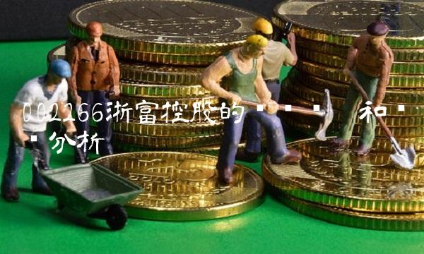 002266浙富控股的产业结构和业务分析