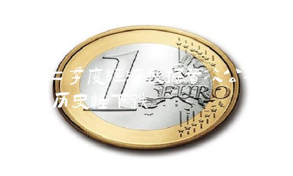 美国二季度经济数据首次公布：GDP经历史性下跌