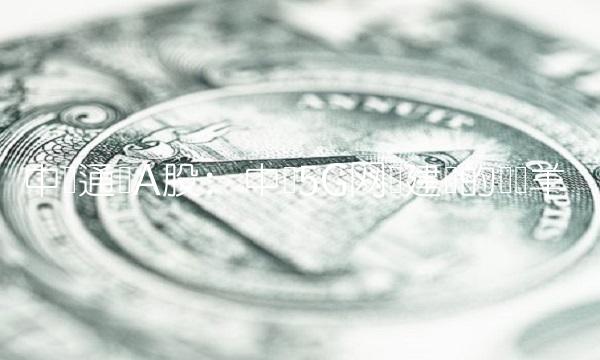 中兴通讯A股：中国5G网络建设的领头羊