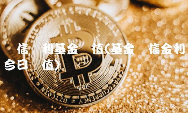长信银利基金净值(基金长信金利今日净值)