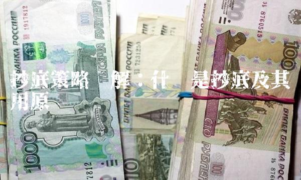 抄底策略详解：什么是抄底及其运用原则