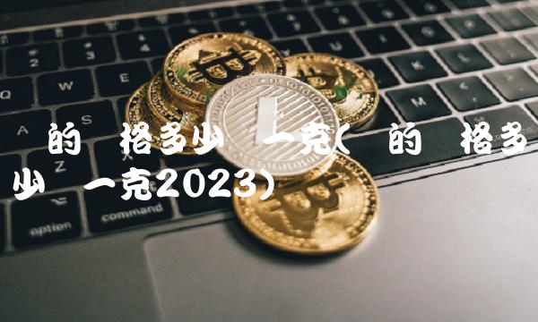 银的价格多少钱一克(银的价格多少钱一克2023)
