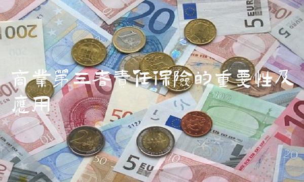 商业第三者责任保险的重要性及应用