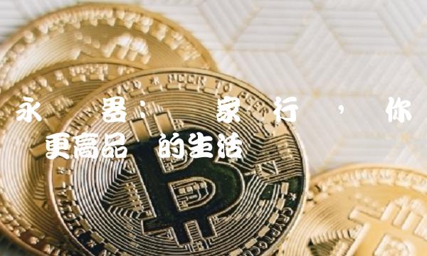 永贵电器：领军家电行业，为你带来更高品质的生活