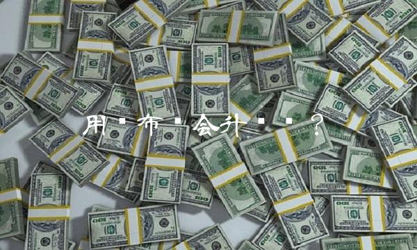 用卢布还会升值吗？(1)